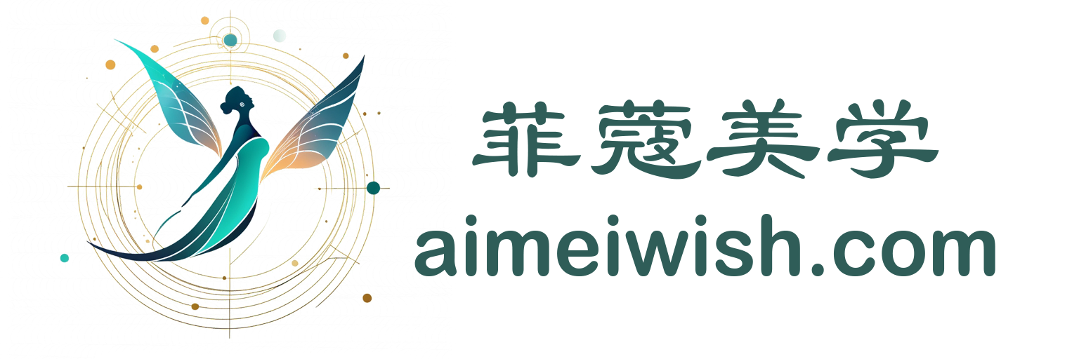菲蔻美学